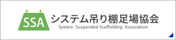 システム吊り棚足場協会